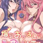 爆乳おっぱいに毎日アレのお世話されちゃってます。 [出版:デジタルコミック流通ネットワーク]  (BJ02179626)