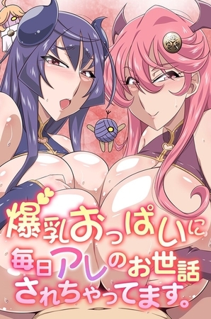 爆乳おっぱいに毎日アレのお世話されちゃってます。の表紙
