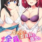 ギャルも委員長も島女も全員ヤりたがり！ [出版:デジタルコミック流通ネットワーク]  (BJ02179627)