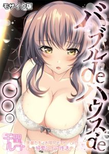 バブルdeハウスde○○○ ～先輩たちとお風呂で濡れハメ純愛シェア性活～ 千聖ルート モザイク版 [CeRev, Porro-Mosaic(著)]  (BJ02182055)