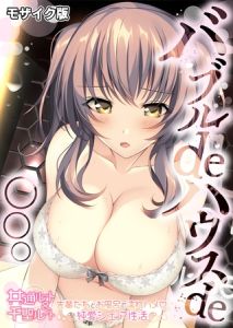 バブルdeハウスde○○○ ～先輩たちとお風呂で濡れハメ純愛シェア性活～ 共通+千聖ルート モザイク版 [CeRev, Porro-Mosaic(著)]  (BJ02182057)