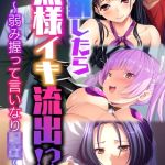 ●●したら無様イキ流出！？ ～弱み握って言いなり●●～【超合本シリーズ】 モザイク版 [BENETTY, NULL-MOSAIC(著)]  (BJ02182264)