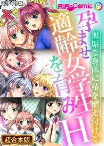孕ませ適齢女学生を育みH ～無垢な身体に精を植え付ける～【超合本シリーズ】 モザイク版 [BENETTY, NULL-MOSAIC(著)]  (BJ02182265)