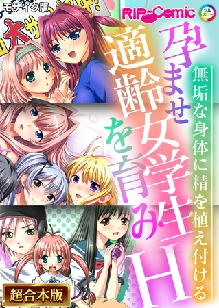 孕ませ適齢女学生を育みH ～無垢な身体に精を植え付ける～【超合本シリーズ】 モザイク版の表紙