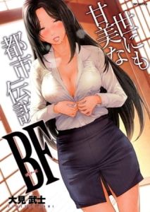 【6冊】世にもHな都市伝説 シリーズパック【大見武士】 [大見武士(著)]  (BJ02183243)