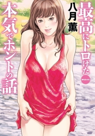 【10冊】ホントにあったHな体験 シリーズパック【八月薫】の表紙