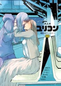 大人のユリコン 2019 [出版:ナンバーナイン]  (BJ02184031)