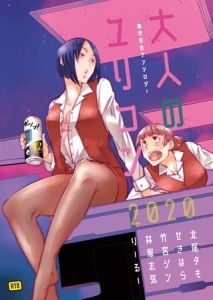 大人のユリコン 2020 [出版:ナンバーナイン]  (BJ02184032)