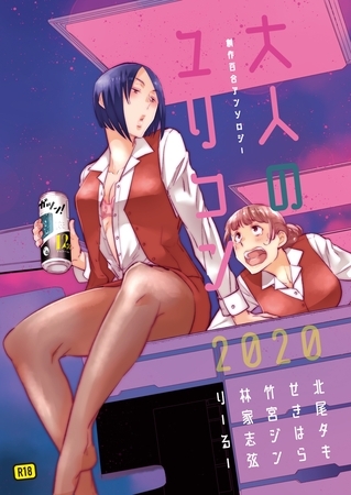 大人のユリコン 2020の表紙 大人のユリコン 2020の表紙