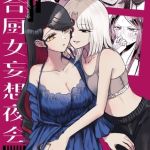 百合厨女妄想夜会 [みぃぬ(著)]  (BJ02184085)