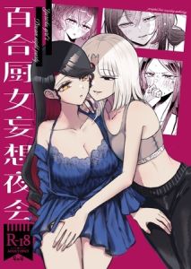 百合厨女妄想夜会 [みぃぬ(著)]  (BJ02184085)