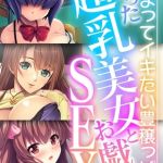 実った超乳美女とお戯れSEX ～埋まってイキたい豊穣っぱい～【超合本シリーズ】 モザイク版 [BENETTY, NULL-MOSAIC(著)]  (BJ02184248)