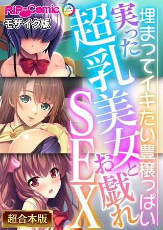 実った超乳美女とお戯れSEX ~埋まってイキたい豊穣っぱい~【超合本シリーズ】 モザイク版の表紙 実った超乳美女とお戯れSEX ~埋まってイキたい豊穣っぱい~【超合本シリーズ】 モザイク版の表紙