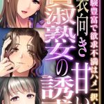 表向き貞淑熟女の甘い誘惑 ～経験豊富で欲求不満はハメ一択！～【超合本シリーズ】 モザイク版 [BENETTY, NULL-MOSAIC(著)]  (BJ02184249)