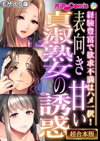 表向き貞淑熟女の甘い誘惑 ~経験豊富で欲求不満はハメ一択!~【超合本シリーズ】 モザイク版の表紙 表向き貞淑熟女の甘い誘惑 ~経験豊富で欲求不満はハメ一択!~【超合本シリーズ】 モザイク版の表紙