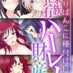 ご家族共有ハーレム財産 ～代わりばんこに種付けH～【CG集コレクション】 モザイク版 [大人のSEXY絵本, NULL-MOSAIC(著)]  (BJ02184250)