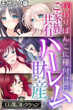 ご家族共有ハーレム財産 ~代わりばんこに種付けH~【CG集コレクション】 モザイク版の表紙 ご家族共有ハーレム財産 ~代わりばんこに種付けH~【CG集コレクション】 モザイク版の表紙