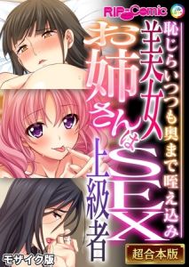 美女お姉さんはSEX上級者 ～恥じらいつつも奥まで咥え込み～【超合本シリーズ】 モザイク版 [BENETTY, NULL-MOSAIC(著)]  (BJ02190592)