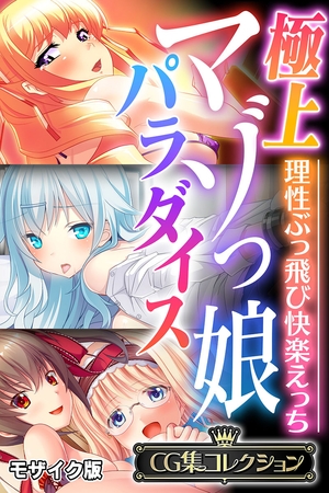 極上マゾっ娘パラダイス ～理性ぶっ飛び快楽えっち～【CG集コレクション】 モザイク版の表紙