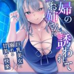 娼婦のお姉さんに誘われて ～巨乳美女と溺れる甘美な快楽～ モザイク版 [BENETTY, NULL-MOSAIC(著)]  (BJ02190613)