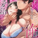 ××ちゃんは、もう俺のだよね？～執着男子の溺愛沼から逃げられない [出版:DEEPER-ZERO]  (BJ02193109)
