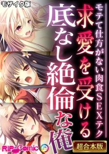 求愛を受ける底なし絶倫な俺 ～モテて仕方がない肉食SEXテク～【超合本シリーズ】 モザイク版 [BENETTY, NULL-MOSAIC(著)]  (BJ02210852)