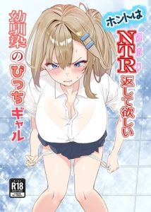 ホントはNTR返して欲しい幼馴染のびっちギャル 1 [櫻雷七(著)]  (BJ02212251)