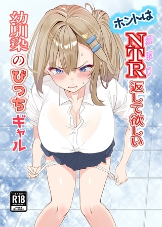 ホントはNTR返して欲しい幼馴染のびっちギャル 1の表紙 ホントはNTR返して欲しい幼馴染のびっちギャル 1の表紙