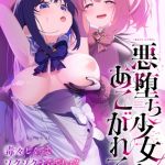 二次元コミックマガジン 悪堕ち少女にあこがれて！Vol.1 [出版:キルタイムコミュニケーション]  (BJ02220070)