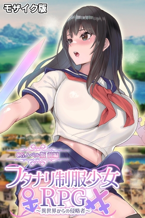 フタナリ制服少女RPG~異世界からの侵略者~ CGノベル版 前編 モザイク版の表紙 フタナリ制服少女RPG~異世界からの侵略者~ CGノベル版 前編 モザイク版の表紙