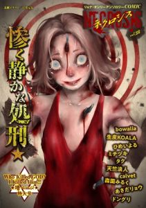 COMICネクロシスvol.32 [出版:三和出版]  (BJ02221335)