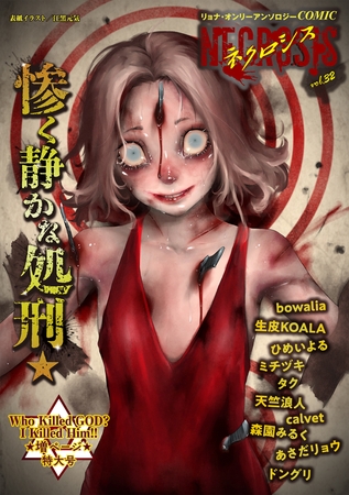 COMICネクロシスvol.32の表紙 COMICネクロシスvol.32の表紙