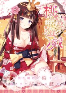 桃色遊戯【デジタル修正版】 [出版:サークルコネクト]  (BJ02244910)