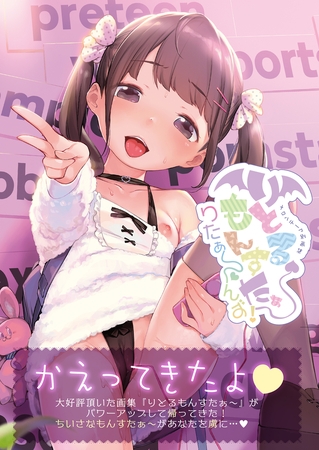 りとるもんすたぁ~りたぁ~んず【デジタル修正版】の表紙 りとるもんすたぁ~りたぁ~んず【デジタル修正版】の表紙