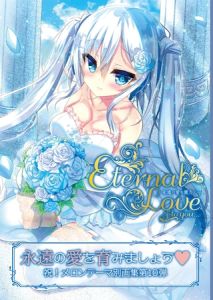 Eternal Love to you【デジタル修正版】 [出版:サークルコネクト]  (BJ02244912)