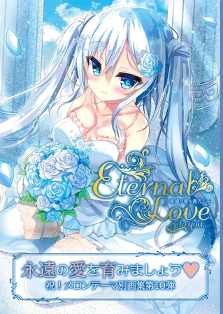 Eternal Love to you【デジタル修正版】の表紙