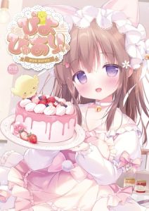 ぴよぴゅありぃ【デジタル修正版】 [ぴよ寺むちゃ, うりぼうざっか店(著)]  (BJ02244938)