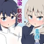 幼馴染と脳破壊+素直な同僚 [さかいワカ(著)]  (BJ02245399)