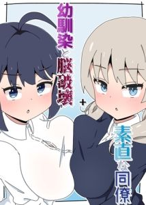 幼馴染と脳破壊+素直な同僚 [さかいワカ(著)]  (BJ02245399)