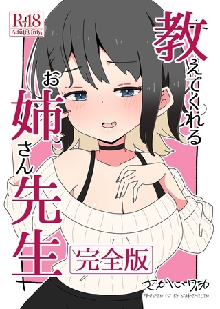 教えてくれるお姉さん先生 【完全版】の表紙