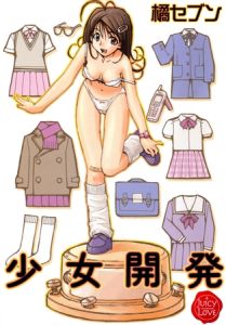 少女開発 [橘セブン(著)]  (BJ01989542)