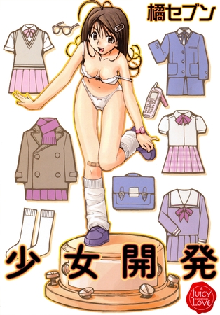 少女開発の表紙