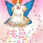 桃色妖精【電子版特典付き】 [内山亜紀(著)]  (BJ02113145)