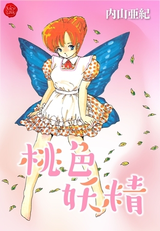 桃色妖精【電子版特典付き】の表紙