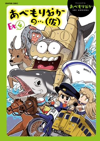 あべもりおかの…（仮）Ex④の表紙