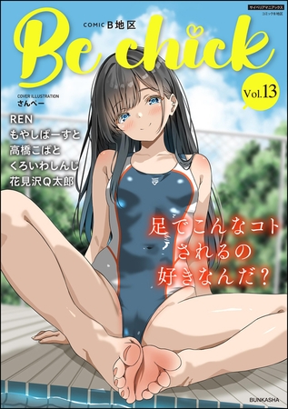 コミックB地区 Vol.13の表紙