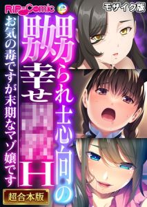 嬲られ志向の幸せ●●H ～お気の毒ですが末期なマゾ嬢です～【超合本シリーズ】 モザイク版 [BENETTY, NULL-MOSAIC(著)]  (BJ02220526)