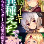 脳イキ異種えっちで●じます ～淫らモンスターとの愛の紡ぎ方～【超合本シリーズ】 モザイク版 [BENETTY, NULL-MOSAIC(著)]  (BJ02220527)