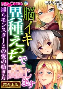 脳イキ異種えっちで●じます ～淫らモンスターとの愛の紡ぎ方～【超合本シリーズ】 モザイク版 [BENETTY, NULL-MOSAIC(著)]  (BJ02220527)