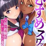 むすめスワップ！ ～父親の性癖でビッチに堕ちた愛娘たち～ モザイク版 [BENETTY, NULL-MOSAIC(著)]  (BJ02220533)